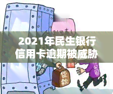 2021年民生银行信用卡逾期被起诉：如何应对？