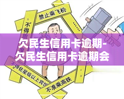 欠民生信用卡逾期-欠民生信用卡逾期会怎么样