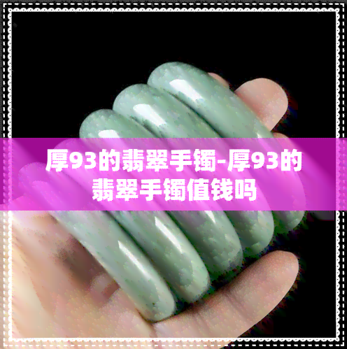 厚93的翡翠手镯-厚93的翡翠手镯值钱吗