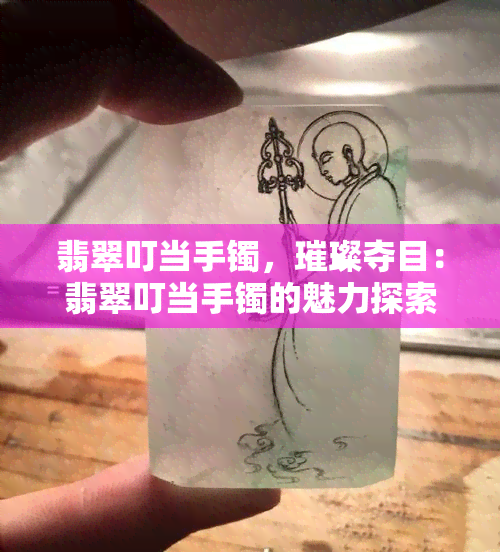 翡翠叮当手镯，璀璨夺目：翡翠叮当手镯的魅力探索