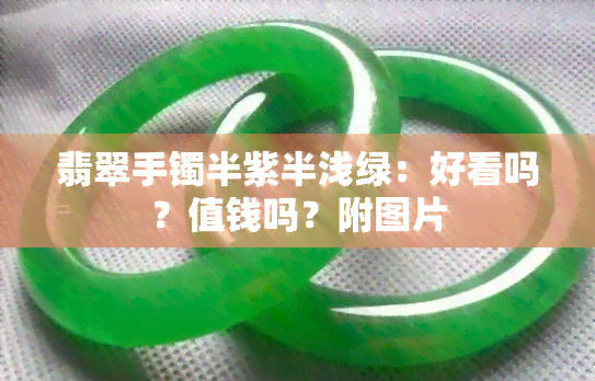 翡翠手镯半紫半浅绿：好看吗？值钱吗？附图片