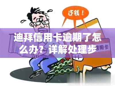 迪拜信用卡逾期了怎么办？详解处理步骤与方法