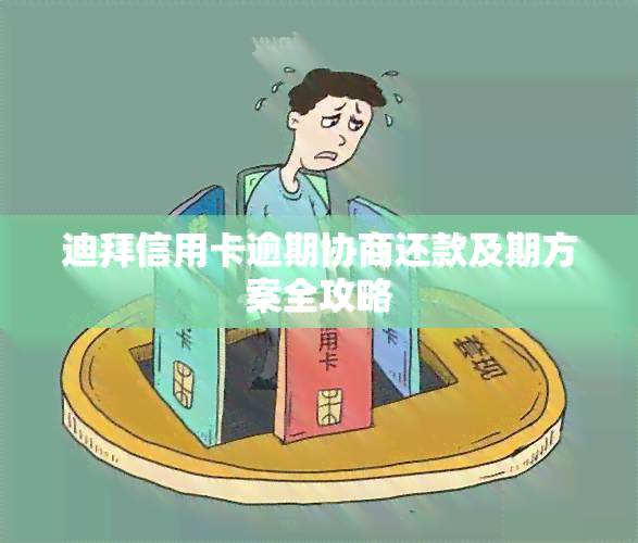 迪拜信用卡逾期协商还款及期方案全攻略