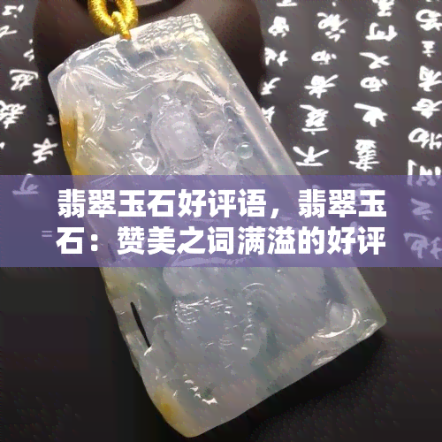 翡翠玉石好评语，翡翠玉石：赞美之词满溢的好评语大全