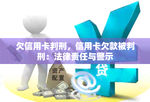 欠信用卡判刑，信用卡欠款被判刑：法律责任与警示