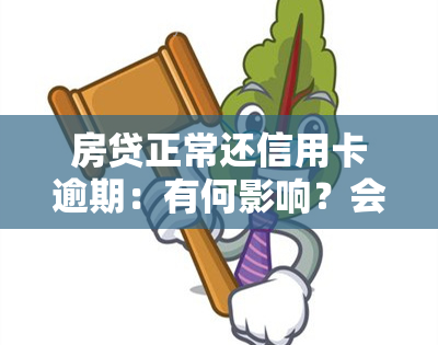 房贷正常还信用卡逾期：有何影响？会拍卖吗？