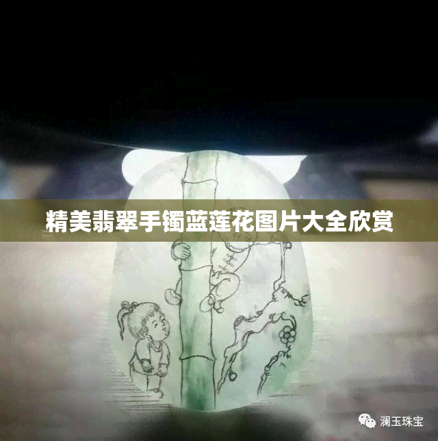 精美翡翠手镯蓝莲花图片大全欣赏