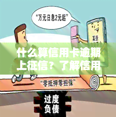 什么算信用卡逾期上？了解信用卡逾期及其影响