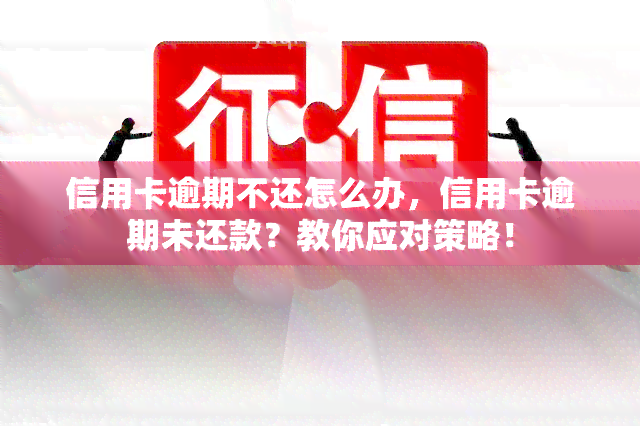 信用卡逾期不还怎么办，信用卡逾期未还款？教你应对策略！