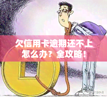 欠信用卡逾期还不上怎么办？全攻略！