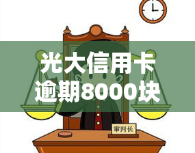 光大信用卡逾期8000块会坐牢吗？——知乎用户讨论