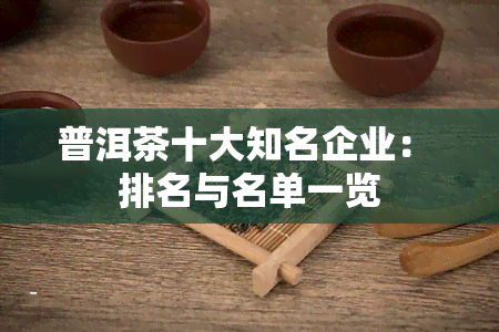 普洱茶十大知名企业： 排名与名单一览