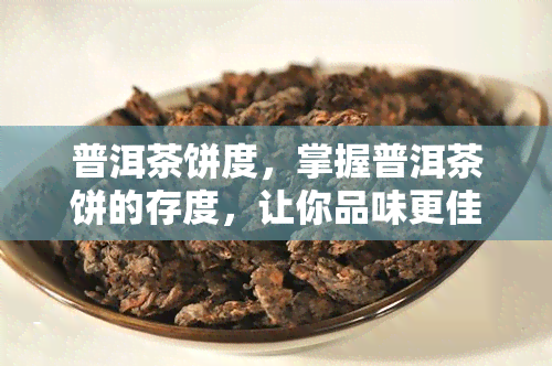 普洱茶饼度，掌握普洱茶饼的存度，让你品味更佳！