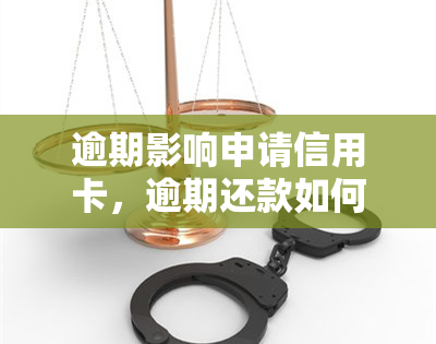 逾期影响申请信用卡，逾期还款如何影响你的信用卡申请？