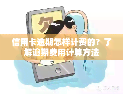 信用卡逾期怎样计费的？了解逾期费用计算方法