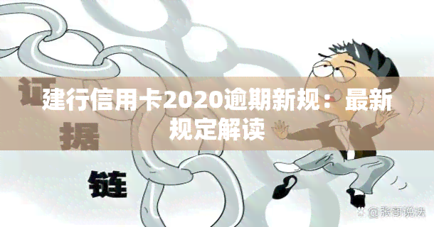 建行信用卡2020逾期新规：最新规定解读