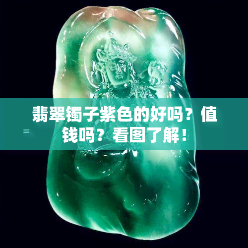 翡翠镯子紫色的好吗？值钱吗？看图了解！