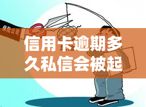 信用卡逾期多久私信会被起诉？影响因素与后果解析