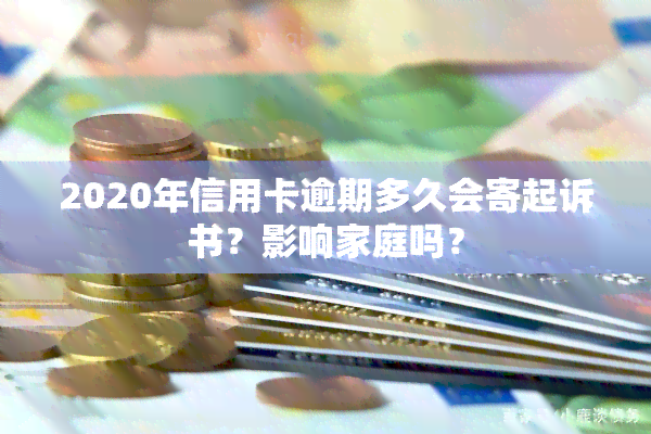 2020年信用卡逾期多久会寄起诉书？影响家庭吗？