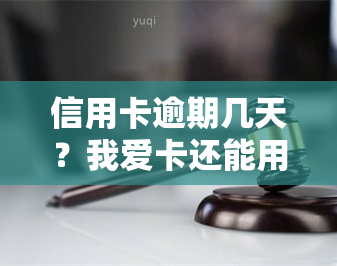 信用卡逾期几天？我爱卡还能用吗？还不上怎么办？