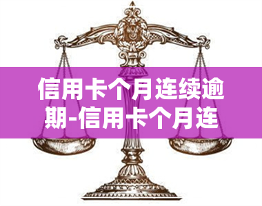 信用卡个月连续逾期-信用卡个月连续逾期会怎么样