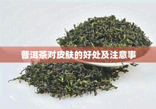 普洱茶对皮肤的好处及注意事