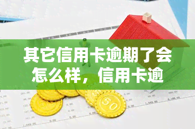 其它信用卡逾期了会怎么样，信用卡逾期：其他信用卡的影响是什么？