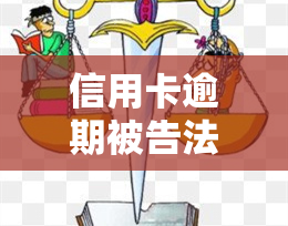 信用卡逾期被告法院如何应对，信用卡逾期被告法院：应对策略与解决方案