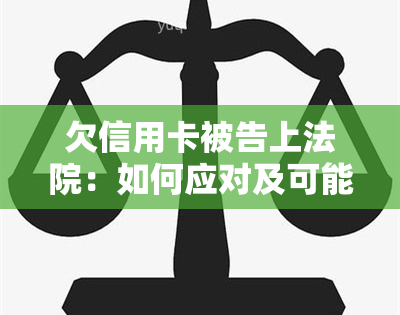 欠信用卡被告上法院：如何应对及可能的后果