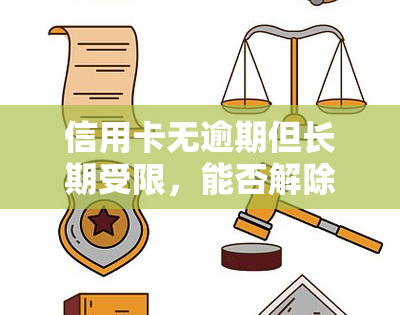 信用卡无逾期但长期受限，能否解除？未逾期为何被停用，冻结后多久可重新申请？