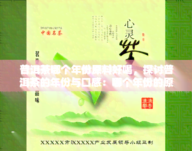 普洱茶哪个年份原料好喝，探讨普洱茶的年份与口感：哪个年份的原料更胜一筹？