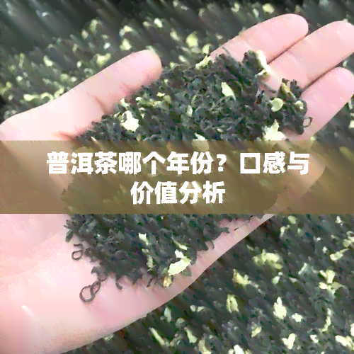 普洱茶哪个年份？口感与价值分析