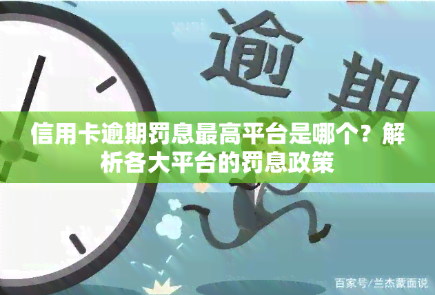 信用卡逾期罚息更高平台是哪个？解析各大平台的罚息政策