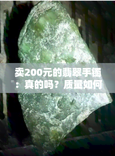 卖200元的翡翠手镯：真的吗？质量如何？