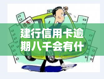 建行信用卡逾期八千会有什么后果？该如何处理？