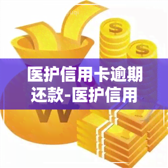 医护信用卡逾期还款-医护信用卡逾期还款会怎么样