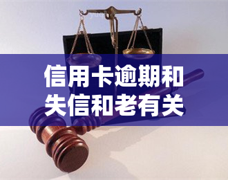 信用卡逾期和失信和老有关系吗，探讨信用卡逾期与失信、老的关系