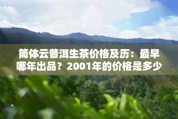 简体云普洱生茶价格及历：最早哪年出品？2001年的价格是多少？