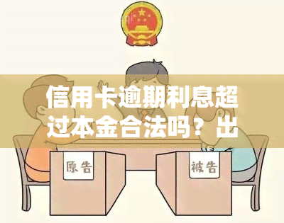 信用卡逾期利息超过本金合法吗？出台政策，如何应对？