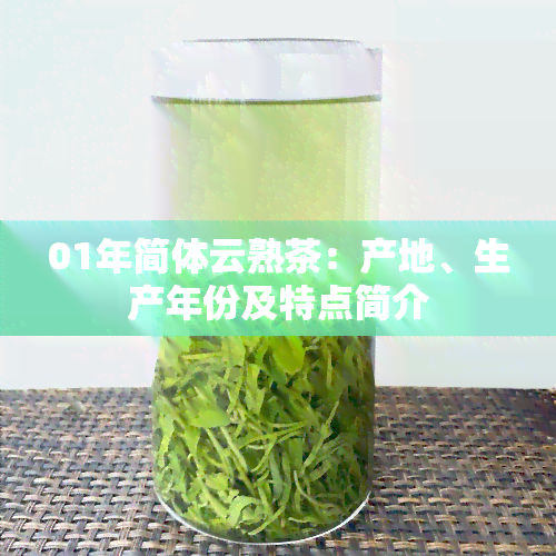 01年简体云熟茶：产地、生产年份及特点简介