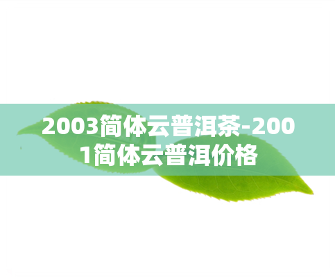 2003简体云普洱茶-2001简体云普洱价格