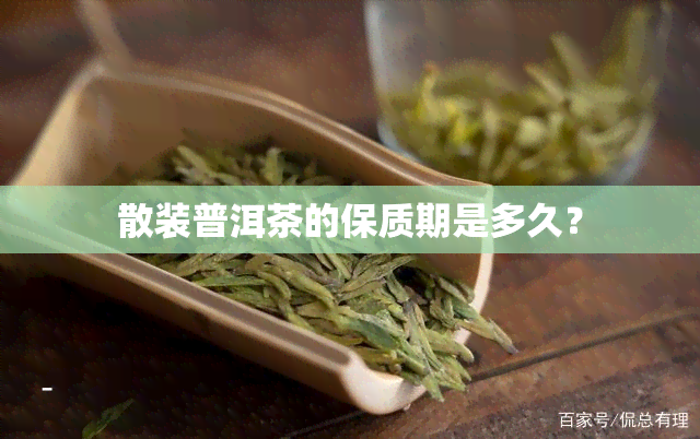 散装普洱茶的保质期是多久？