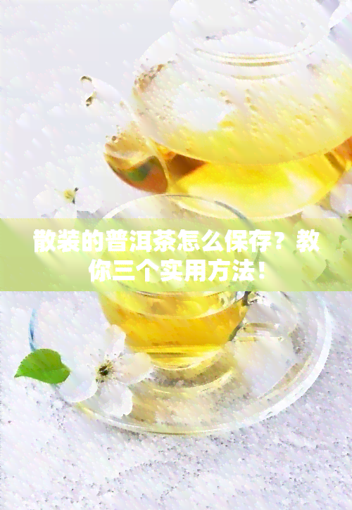 散装的普洱茶怎么保存？教你三个实用方法！