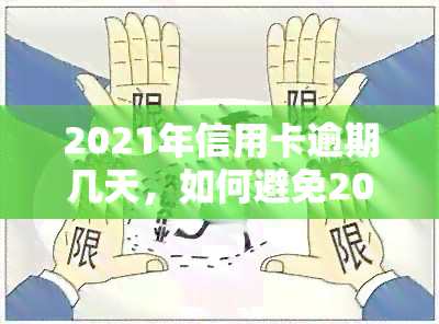 2021年信用卡逾期几天，如何避免2021年信用卡逾期？