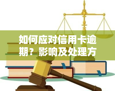 如何应对信用卡逾期？影响及处理方式全解析