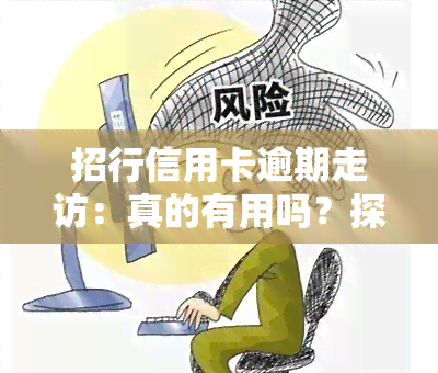 招行信用卡逾期走访：真的有用吗？探讨其有效性和安全性