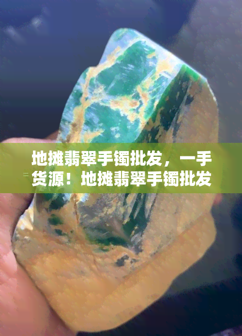 地摊翡翠手镯批发，一手货源！地摊翡翠手镯批发，价格实惠，品质保证！