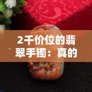 2千价位的翡翠手镯：真的存在吗？看图片找答案！