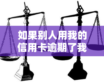 如果别人用我的信用卡逾期了我还能贷款吗，他人逾期未还信用卡，是否影响我的贷款申请？