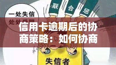 信用卡逾期后的协商策略：如何协商还款及分期？